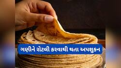ગણીને રોટલી કરતાં હોય તો આદત બદલી દેજો, નહીં તો ઘરમાં રહેતા લોકો પર પડશે ખરાબ પ્રભાવ