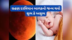 ગ્રહણમાં જન્મેલું બાળક કેવું હોય ? જાણો કઈ બાબતમાં લકી હોય અને કયાં કરવો પડે સંઘર્ષ