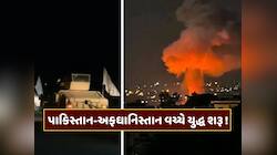 પાકિસ્તાન અને અફઘાનિસ્તાન વચ્ચે યુદ્ધ જેવી સ્થિતિ, કાબુલમાં મધરાતે બોમ્બમારો, Video