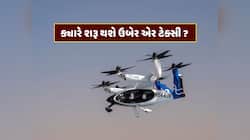 Uber Air Taxi : શરૂ થવા જઈ રહી છે ઉબેર એર ટેક્સી, કેબની જેમ મોબાઈલ એપથી થશે બુકિંગ 