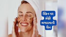 Beauty Tips: કોફી પાવડરમાં આ વસ્તુ મિક્સ કરી સ્કિન પર લગાડો, સ્કિન દેખાશે ટાઈટ