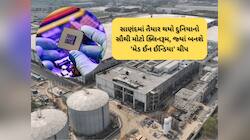 મેમરી ચીપનું નવું સરનામું સાણંદ: માઈક્રોન પ્લાન્ટની આ વાત જાણી દરેક ભારતીય ગર્વ કરશે