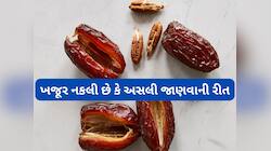 હોળી સમયે ખજૂર ખરીદો તો આ રીતે ચેક કરો, ખજૂર ચાસણીવાળો છે કે નેચરલ તુરંત ખબર પડી જશે