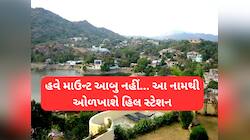 ગુજરાતીઓના અતિ પ્રિય એવા માઉન્ટ આબુનું બદલાઈ ગયું નામ, હિલ સ્ટેશન હવે આ નામથી ઓળખાશે