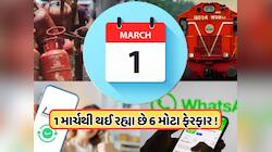 બેંક એકાઉન્ટથી લઈને LPG અને રેલ્વે એપ્સ સુધી, 1 માર્ચથી બદલાઈ રહ્યા છે 6 નિયમો, જાણો