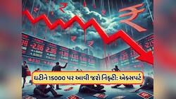 તૂટીને 15000 પર આવી જશે નિફ્ટી! એક્સપર્ટનો મોટો દાવો, બે વર્ષ સુધી ચાલુ રહેશે ઘટાડો