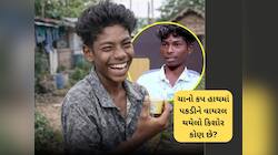 દરેક કોમેડી રીલમાં ચાનો કપ હાથમાં પકડીને હસતો કિશોર કોણ છે, એક રીલથી નસીબ ચમક્યું