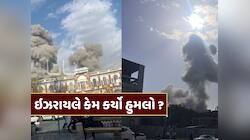 ઇઝરાયલ અને અમેરિકાએ ઇરાન પર કેમ કર્યો હુમલો ? આ છે 3 મોટા કારણ 