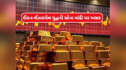 ઈઝરાયેલ-ઈરાન યુદ્ધને લીધે પાછા સોના-ચાંદીમાં ભડકા થશે, જાણો કેટલે પહોંચી શકે ભાવ?