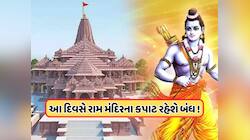 અયોધ્યા જઈ રહ્યા છો, તો ધ્યાન રાખો! આ દિવસે નહીં કરી શકો રામ લલ્લાના દર્શન, જાણો