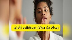 Skin Care: ધુટેળીમાં રંગથી રમતા પહેલા અને રંગથી રમ્યા પછી સ્કિન કેર કરવાના ઈઝી સ્ટેપ