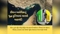વધી જશે પેટ્રોલ-ડીઝલના ભાવ? ઈરાન-અમેરિકા યુદ્ધથી દુનિયામાં આવશે મહામંદી 
