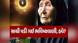 પૂર્વમાં શરૂ થશે યુદ્ધ અને પશ્ચિમ સુધી ફેલાઈ જશે... ઈરાન-ઈઝરાયેલ જંગ પર બાબા વેંગા..