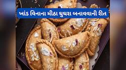 Ghughra: હોળી પર ઘરે બનાવો ખાંડ વિનાના ઘુઘરા, આ ઘુઘરા ખાવાથી નહીં વધે બ્લડ શુગર લેવલ