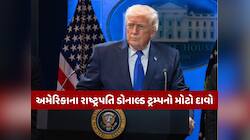 ઈરાનના 48 નેતાઓ ખતમ... ટ્રમ્પનો મોટો દાવો, હવે ઈરાનનું નેતૃત્વ વાતચીત કરવા માંગે છે