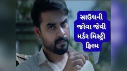 આવી મર્ડર મિસ્ટ્રી નહીં જોઈ હોય, ખૂની કોણ છે ખબર પડશે ત્યારે મોંમાં આંગળા નાખી દેશો
