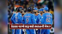 સેમિફાઇનલમાં ભારતની મેચ કેટલા વાગ્યે શરૂ થશે ? જાણો કોની સામે ટકરાશે ટીમ ઈન્ડિયા