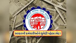 EPFOના વ્યાજ પર સરકારનો મોટો નિર્ણય, કરોડો કર્મચારીઓ માટે મહત્વપૂર્ણ સમાચાર