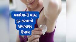 Beauty Tips: બગલમાંથી આવતી પરસેવાની વાસ અને ડાર્ક અંડરઆર્મ્સથી આ રીતે મેળવો છુટકારો