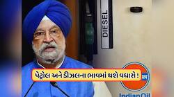 પેટ્રોલ-ડિઝલ થશે મોંઘું ? ઈઝરાયેલ-ઈરાન યુદ્ધ વચ્ચે આવ્યું લેટેસ્ટ અપડેટ, જાણો