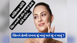 સ્કિન અંદરથી હેલ્ધી રહેશે તો ચહેરા પર નેચરલ ગ્લો વધશે, એક્સપર્ટ એ જણાવ્યું સીક્રેટ