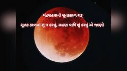 આજે વર્ષનું સૌથી લાંબુ ચંદ્રગ્રહણ, સૂતક કાળમાં ભૂલેચૂકે ન કરતા આ 5 કામ