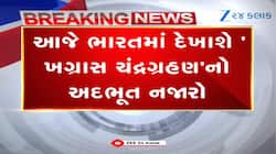 આજે ભારતમાં ખગ્રાસ ચંદ્રગ્રહણ, જ્યારે ગુજરાતમાં જોવા મળશે 'છાયા ગ્રહણ'