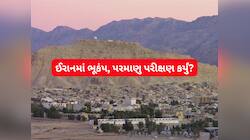 યુદ્ધ વચ્ચે ઈરાને પરમાણુ પરીક્ષણ કરી નાખ્યું? ગરાશમાં આવ્યો 4.3ની તીવ્રતાનો ભૂકંપ