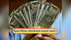 કેન્દ્રીય કર્મચારીઓ માટે મહત્વપૂર્ણ સમાચાર, ફિક્સ મેડિકલ ભથ્થા અંગે સામે આવ્યો લેટે
