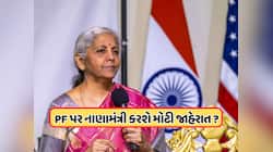 7 કરોડ PF ખાતાધારકોને મળ્યા સારા સમાચાર, બધાની નજર નાણામંત્રી પર, શું થશે જાહેરાત ?