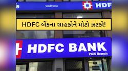 HDFC બેંકના કરોડો ગ્રાહકો માટે મહત્વના સમાચાર; જાણો 1 એપ્રિલથી ગ્રાહકો પર શું પડી...