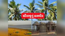  'સૌરાષ્ટ્રના કાશ્મીર' તરીકે ઓળખાય છે આ સુંદર સ્થળ, હજુ ન જોયું હોય તો બનાવો પ્લાન
