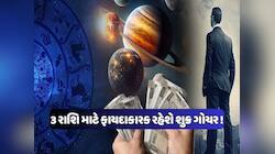 ધુળેટીથી બદલાશે 3 રાશિની કિસ્મત ! શુક્રનું ગોચર 25 માર્ચ સુધી કરશે પૈસાનો વરસાદ !