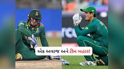 T20 World Cup: ક્વિન્ટન ડીકોકના એક અવાજે આફ્રિકાને કરાવ્યું બહાર, ફરી તૂટ્યું સપનું