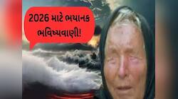 બાબા વેંગાની વધુ એક ડરામણી ભવિષ્યવાણી સાચી પડી, 2026માં થશે હજું મોટી ઉથલ-પાથલ! 