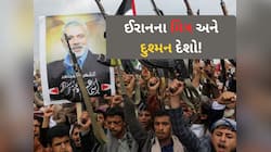 મધ્ય પૂર્વમાં કોણ કોને નફરત કરે છે? ઈરાનના 4 મિત્રો અને 10 દુશ્મનો કોણ છે?