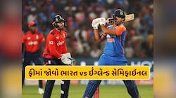 JioStar નહીં, ફ્રીમાં અહીં જોવા મળશે ભારત-ઇંગ્લેન્ડ વચ્ચેની સેમિફાઇનલ