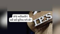કેટલો હોય છે IPS નો શરૂઆતી પગાર? મળે છે આ સુવિધાઓ, જાણો વિગત