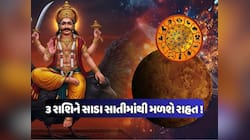 13 માર્ચે શનિ થશે અસ્ત, સાડાસાતીથી મળશે રાહત, આ રાશિના જાતકોને થશે લાભ !