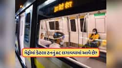 મેટ્રોમાં AC કેટલા પર હોય છે ? વારંવાર દરવાજા ખોલવા છતાં ગરમી કેમ નથી લાગતી? જાણો