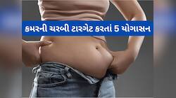 Yoga : કમરની સાઈઝ 34 માંથી 30 કરવી હોય તો આ 5 માંથી 3 આસનનો અભ્યાસ રોજ 15 મિનિટ કરો