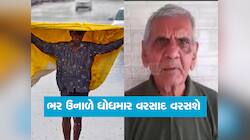 ભર ઉનાળે ચોમાસા જેવો વરસાદ આવશે, અંબાલાલ પટેલે માર્ચમાં માવઠાની તારીખ સાથે કરી આગાહી