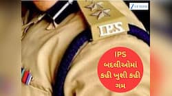 ગુજરાતમાં 37 IPS ની બદલીની અંદર કી બાત : શમશેર સિંઘનો મેળ પડ્યો, તો કોની લોટરી લાગી?