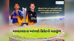 T20 World Cup Final : અમદાવાદના નરેન્દ્ર મોદી સ્ટેડિયમમાં સુરક્ષાનો લોખંડી બંદોબસ્ત