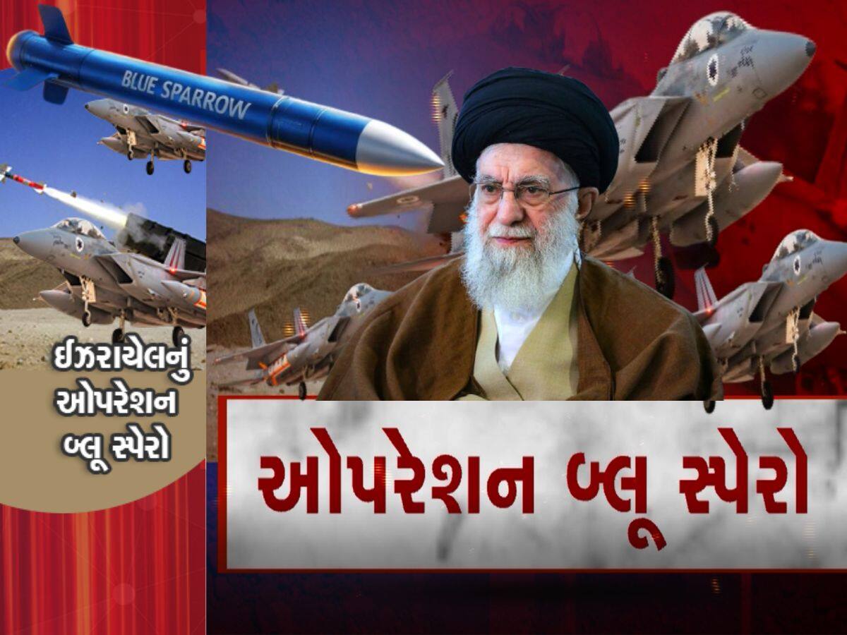 Blue Sparrow Missile: અંતરિક્ષમાંથી આવ્યું હતું ખામેનેઈનું મોત! બ્લૂ સ્પેરો મિસાઈલથી કેવી રીતે થાપ ખાઈ ગયું ઈરાન?