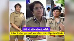 ગુજરાત પોલીસમાં મોટો બદલાવ : પહેલીવાર ત્રણ મહિલા IPS ઓફિસરોને સોંપાઈ મોટી જવાબદારી