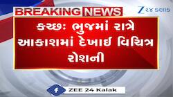 યુદ્ધ વચ્ચે કચ્છના આકાશમાં રહસ્યમયી પ્રકાશ જોવા મળ્યો, વીડિયો વાયરલ થતા લોકો ડર્યા