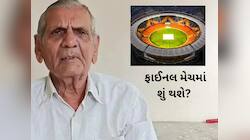 અંબાલાલ પટેલે T20 વર્લ્ડકપ ફાઈનલ મેચની કરી આગાહી : જાણો શું કહ્યું આગાહીકારે?