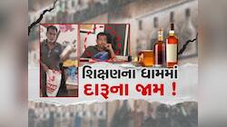 મોરબીમાં સામે આવ્યા શરમજનક દ્રશ્યો, દારૂનો નશો કરી બાળકોને અભ્યાસ કરાવતો શિક્ષક