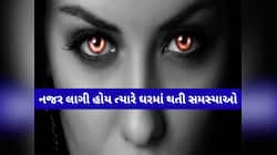 Nazar Dosh: ઘર પર કોઈની ખરાબ નજર પડી ગઈ હોય ત્યારે ઘરના લોકોને થવા લાગે આ 5 સમસ્યાઓ